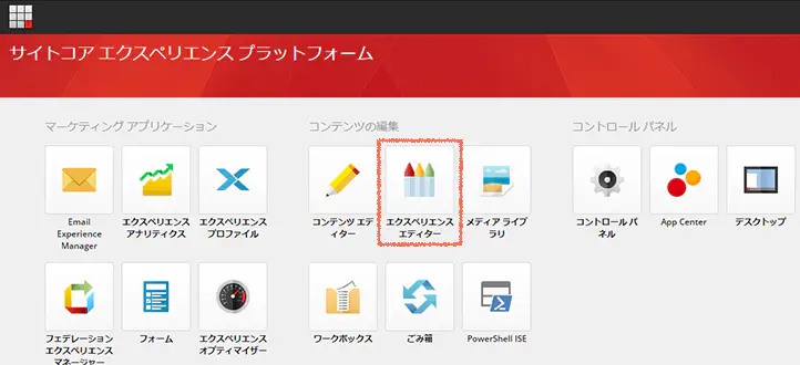 エクスペリエンスエディター
